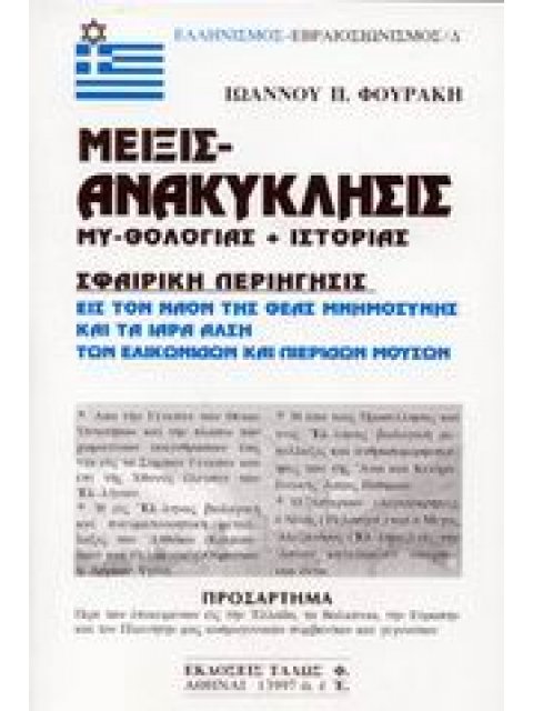 ΕΛΛΗΝΙΣΜΟΣ - ΕΒΡΑΙΟΣΙΩΝΙΣΜΟΣ ΜΕΙΞΙΣ ΑΝΑΚΥΚΛΗΣΙΣ ΜΥΘΟΛΟΓΙΑΣ ΚΑΙ ΙΣΤΟΡΙΑΣ ΣΦΑΙΡΙΚΗ ΠΕΡΙΗΓΗΣΙΣ ΕΙΣ ΤΟΝ