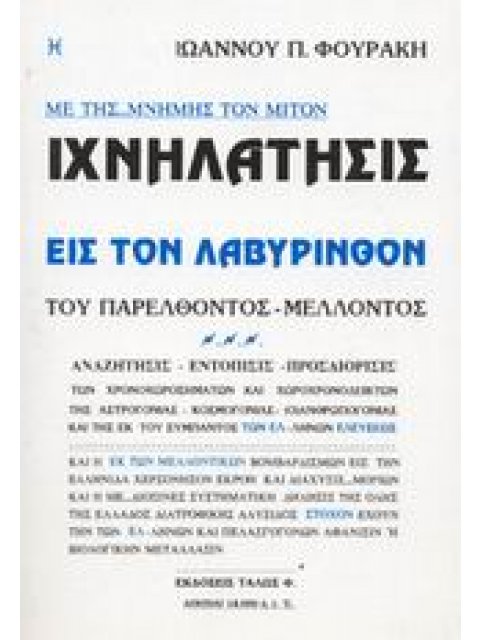 ΕΛΛΗΝΩΝ ΑΥΤΟΓΝΩΣΙΑ ΙΧΝΗΛΑΤΗΣΙΣ ΕΙΣ ΤΟΝ ΛΑΒΥΡΙΝΘΟΝ ΤΟΥ ΠΑΡΕΛΘΟΝΤΟΣ - ΜΕΛΛΟΝΤΟΣ