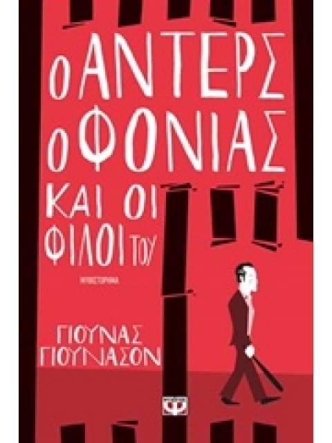 Ο ΑΝΤΕΡΣ Ο ΦΟΝΙΑΣ ΚΑΙ ΟΙ ΦΙΛΟΙ ΤΟΥ