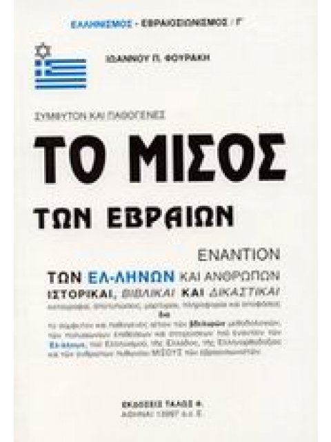 ΕΛΛΗΝΙΣΜΟΣ - ΕΒΡΑΙΟΣΙΩΝΙΣΜΟΣ ΤΟ ΜΙΣΟΣ ΤΩΝ ΕΒΡΑΙΩΝ ΕΝΑΝΤΙΟΝ ΤΩΝ ΕΛΛΗΝΩΝ ΚΑΙ ΑΝΘΡΩΠΩΝ