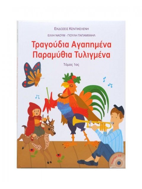 ΤΡΑΓΟΥΔΙΑ ΑΓΑΠΗΜΕΝΑ ΠΑΡΑΜΥΘΙΑ ΤΥΛΙΓΜΕΝΑ (ΠΡΩΤΟΣ ΤΟΜΟΣ)