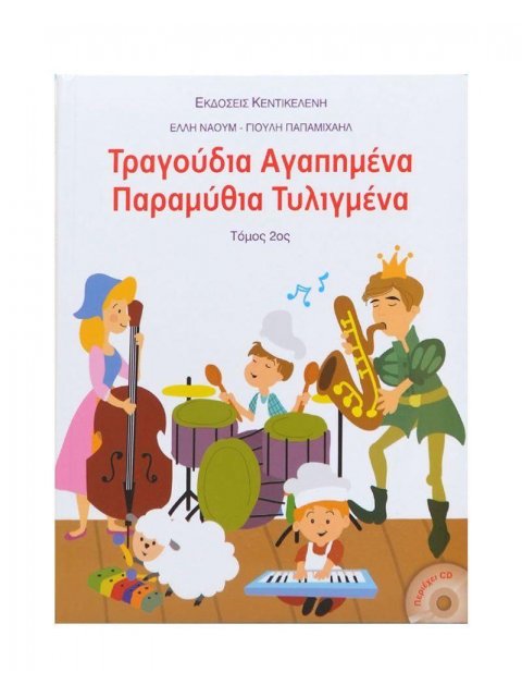 ΤΡΑΓΟΥΔΙΑ ΑΓΑΠΗΜΕΝΑ ΠΑΡΑΜΥΘΙΑ ΤΥΛΙΓΜΕΝΑ (ΔΕΥΤΕΡΟΣ ΤΟΜΟΣ)