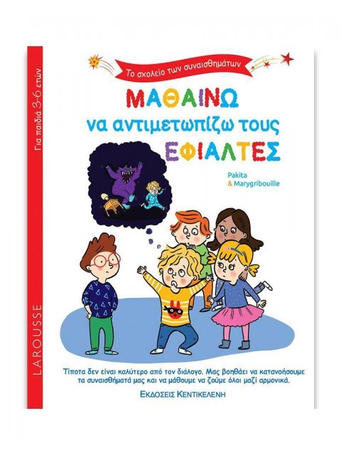 ΤΟ ΣΧΟΛΕΙΟ ΤΩΝ ΣΥΝΑΙΣΘΗΜΑΤΩΝ: ΜΑΘΑΙΝΩ ΝΑ ΑΝΤΙΜΕΤΩΠΙΖΩ ΤΟΥΣ ΕΦΙΑΛΤΕΣ