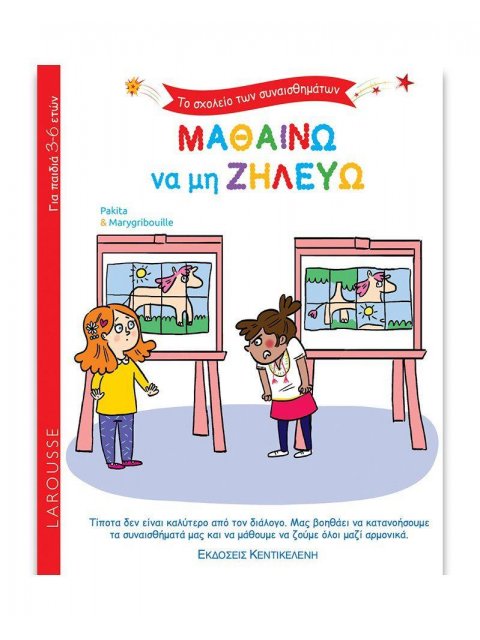ΤΟ ΣΧΟΛΕΙΟ ΤΩΝ ΣΥΝΑΙΣΘΗΜΑΤΩΝ: ΜΑΘΑΙΝΩ ΝΑ ΜΗ ΖΗΛΕΥΩ