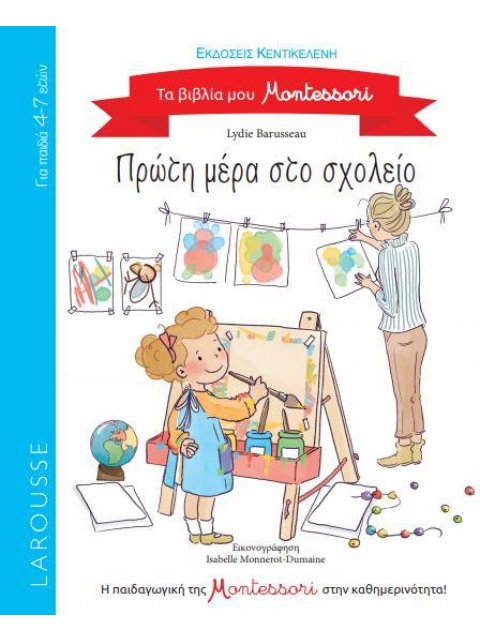 ΠΡΩΤΗ ΜΕΡΑ ΣΤΟ ΣΧΟΛΕΙΟ (ΣΕΙΡΑ: ΤΑ ΒΙΒΛΙΑ ΜΟΥ MONTESSORI)