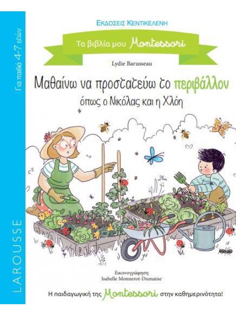 ΜΑΘΑΙΝΩ ΝΑ ΠΡΟΣΤΑΤΕΥΩ ΤΟ ΠΕΡΙΒΑΛΟΝ