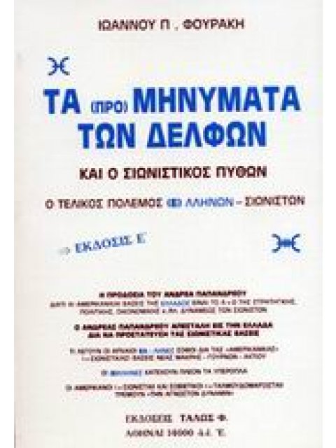 ΤΑ ΠΡΟΜΗΝΥΜΑΤΑ ΤΩΝ ΔΕΛΦΩΝ ΚΑΙ Ο ΣΙΩΝΙΣΤΙΚΟΣ ΠΥΘΩΝ Ο ΤΕΛΙΚΟΣ ΠΟΛΕΜΟΣ ΕΛΛΗΝΩΝ - ΣΙΩΝΙΣΤΩΝ