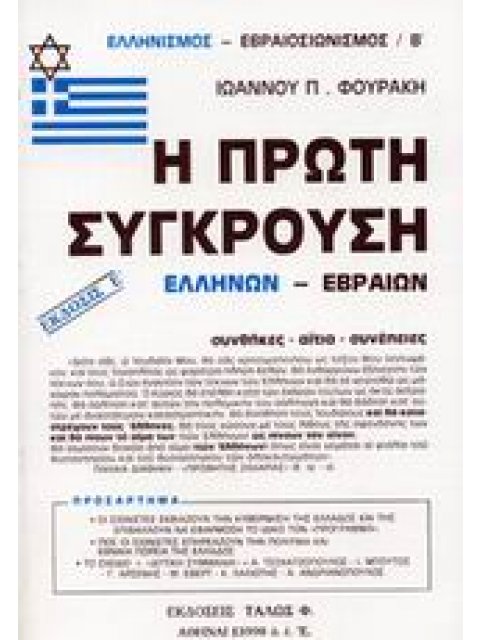 ΕΛΛΗΝΙΣΜΟΣ - ΕΒΡΑΙΟΣΙΩΝΙΣΜΟΣ Η ΠΡΩΤΗ ΣΥΓΚΡΟΥΣΗ ΕΛΛΗΝΩΝ - ΕΒΡΑΙΩΝ ΣΥΝΘΗΚΕΣ, ΑΙΤΙΑ, ΣΥΝΕΠΕΙΕΣ
