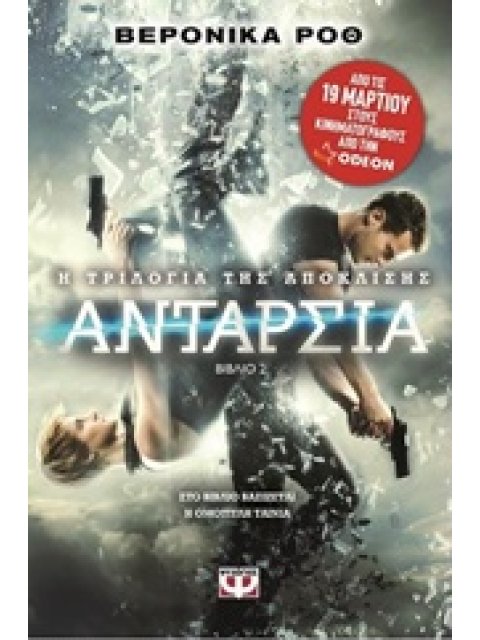 Η ΤΡΙΛΟΓΙΑ ΤΗΣ ΑΠΟΚΛΙΣΗΣ 2 - ΑΝΤΑΡΣΙΑ