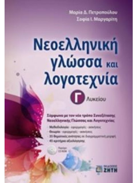 ΝΕΟΕΛΛΗΝΙΚΗ ΓΛΩΣΣΑ & ΛΟΓΟΤΕΧΝΙΑ Γ ΛΥΚΕΙΟΥ (ΠΕΤΡΟΠΟΥΛΟΥ)