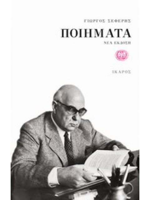 ΠΟΙΗΜΑΤΑ - ΣΕΦΕΡΗΣ