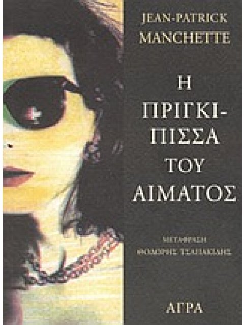 Η ΠΡΙΓΚΙΠΙΣΣΑ ΤΟΥ ΑΙΜΑΤΟΣ ΑΣΤΥΝΟΜΙΚΗ ΛΟΓΟΤΕΧΝΙΑ 1Η ΕΚΔΟΣΗ