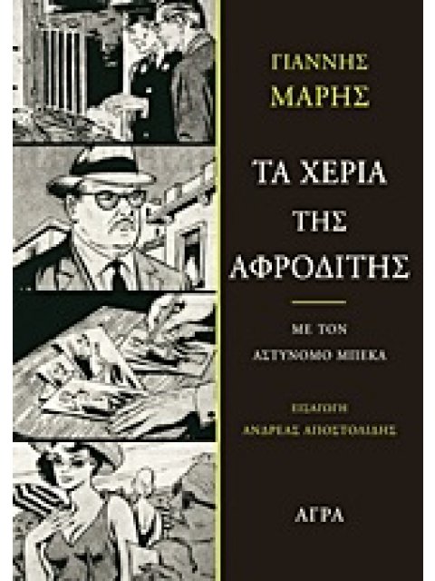 ΤΑ ΧΕΡΙΑ ΤΗΣ ΑΦΡΟΔΙΤΗΣ ΜΕ ΤΟΝ ΑΣΤΥΝΟΜΟ ΜΠΕΚΑ: ΜΥΘΙΣΤΟΡΗΜΑ ΑΓΩΝΙΑΣ ΚΑΙ ΜΥΣΤΗΡΙΟΥ 2Η ΕΚΔΟΣΗ