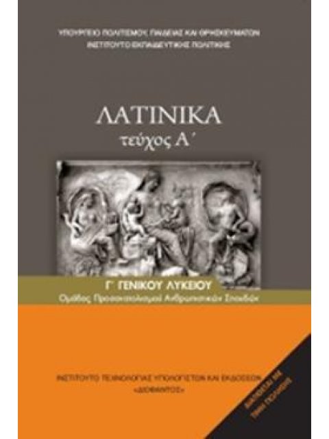 ΛΑΤΙΝΙΚΑ Β' ΓΕΝΙΚΟΥ ΛΥΚΕΙΟΥ ΠΡΟΣΑΝΑΤΟΛΙΣΜΟΥ ΑΝΘΡΩΠΙΣΤΙΚΩΝ ΣΠΟΥΔΩΝ Α' ΤΕΥΧΟΣ (ΠΡΩΗΝ Γ' ΛΥΚΕΙΟΥ)