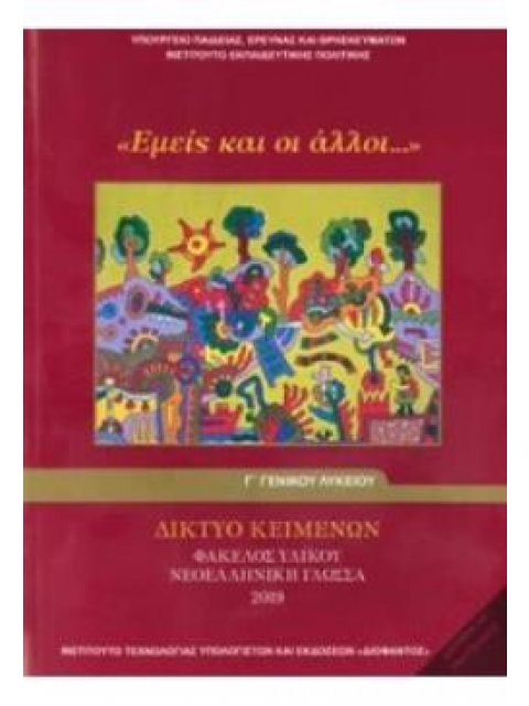 ΔΙΚΤΥΟ ΚΕΙΜΕΝΩΝ - ΦΑΚΕΛΟΣ ΥΛΙΚΟΥ ΝΕΟΕΛΛΗΝΙΚΗ ΓΛΩΣΣΑ 2019 Γ' ΓΕΝΙΚΟΥ ΛΥΚΕΙΟΥ