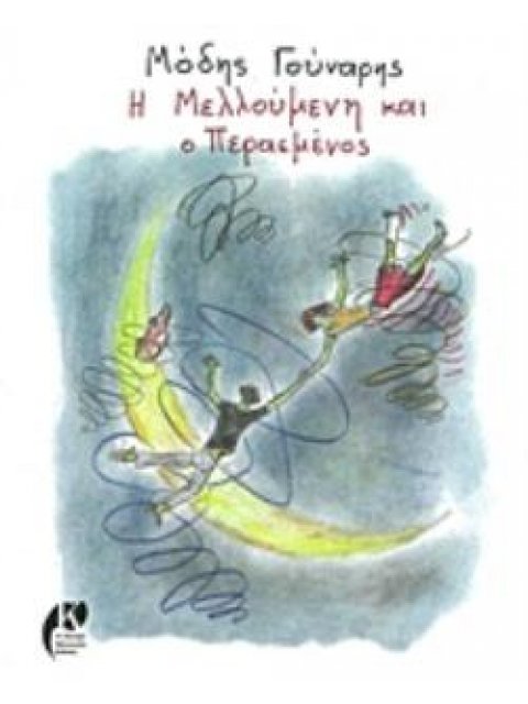 Η ΜΕΛΛΟΥΜΕΝΗ ΚΑΙ Ο ΠΕΡΑΣΜΕΝΟΣ