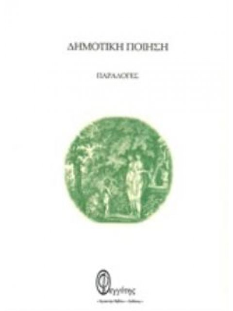 ΔΗΜΟΤΙΚΗ ΠΟΙΗΣΗ ΠΑΡΑΛΟΓΕΣ