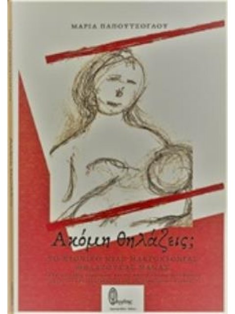 ΑΚΟΜΗ ΘΗΛΑΖΕΙΣ; ΤΟ ΧΡΟΝΙΚΟ ΜΙΑΣ ΜΑΚΡΟΧΡΟΝΙΑΣ ΘΗΛΑΖΟΥΣΑΣ ΜΑΜΑΣ