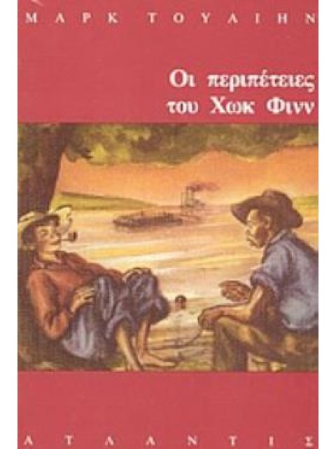 ΟΙ ΠΕΡΙΠΕΤΕΙΕΣ ΤΟΥ ΧΩΚ ΦΙΝΝ