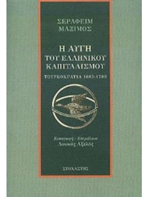Η ΑΥΓΗ ΤΟΥ ΕΛΛΗΝΙΚΟΥ ΚΑΠΙΤΑΛΙΣΜΟΥ (ΤΟΥΡΚΟΚΡΑΤΙΑ 1685-1789)