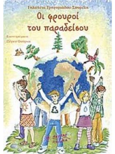 ΟΙ ΦΡΟΥΡΟΙ ΤΟΥ ΠΑΡΑΔΕΙΣΟΥ