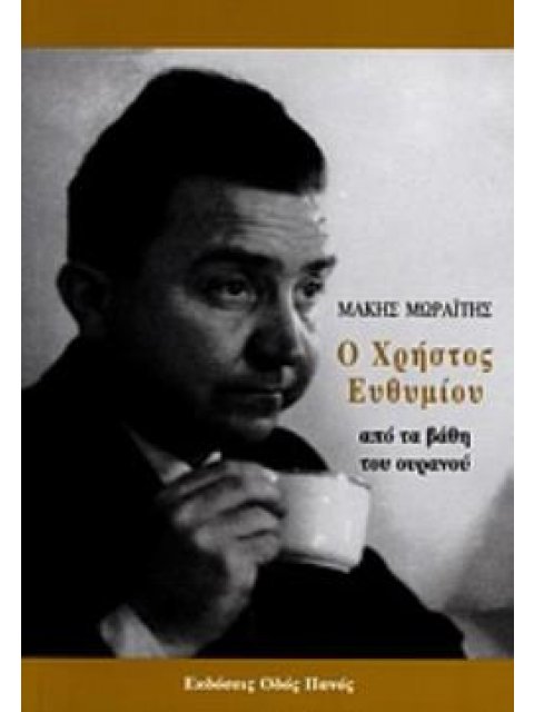 Ο ΧΡΗΣΤΟΣ ΕΥΘΥΜΙΟΥ ΑΠΟ ΤΑ ΒΑΘΗ ΤΟΥ ΟΥΡΑΝΟΥ