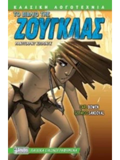 ΤΟ ΒΙΒΛΙΟ ΤΗΣ ΖΟΥΓΚΛΑΣ