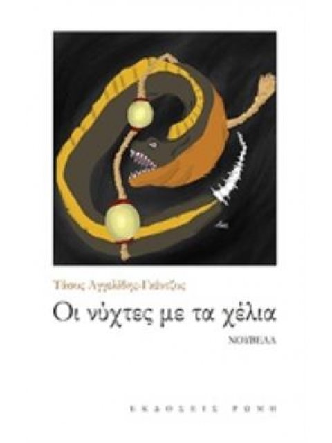 ΟΙ ΝΥΧΤΕΣ ΜΕ ΤΑ ΧΕΛΙΑ