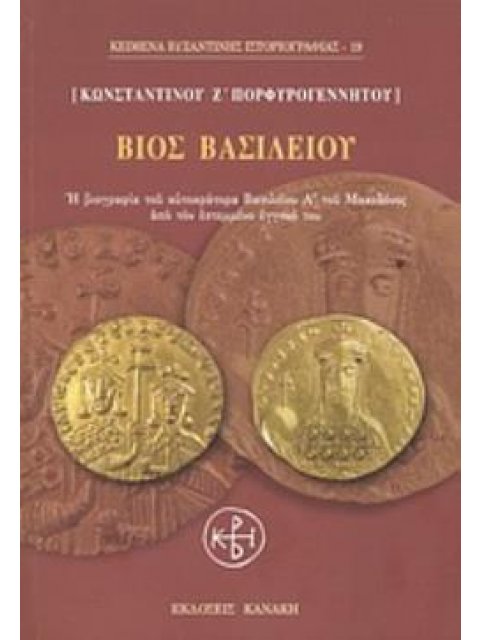 ΒΙΟΣ ΒΑΣΙΛΕΙΟΥ Η ΒΙΟΓΡΑΦΙΑ ΤΟΥ ΑΥΤΟΚΡΑΤΟΡΑ ΒΑΣΙΛΕΙΟΥ Α΄ ΤΟΥ ΜΑΚΕΔΟΝΟΣ ΑΠΟ ΤΟΝ ΕΣΤΕΜΜΕΝΟ ΕΓΓΟΝΟ ΤΟΥ