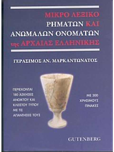 ΜΙΚΡΟ ΛΕΞΙΚΟ ΡΗΜΑΤΩΝ ΚΑΙ ΑΝΩΜΑΛΩΝ ΟΝΟΜΑΤΩΝ ΤΗΣ ΑΡΧΑΙΑΣ ΕΛΛΗΝΙΚΗΣ ΕΤΥΜΟΛΟΓΙΑ, ΣΗΜΑΣΙΕΣ, ΧΡΟΝΟΙ ΚΑΙ ΕΓ
