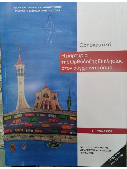 ΘΡΗΣΚΕΥΤΙΚΑ Γ' ΓΥΜΝΑΣΙΟΥ 2020