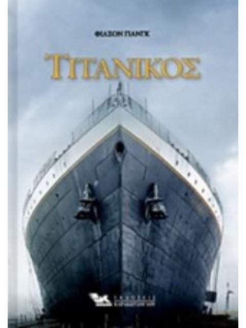 ΤΙΤΑΝΙΚΟΣ (ΒΙΒΛΙΟΔΕΤΗΜΕΝΗ ΕΚΔΟΣΗ)
