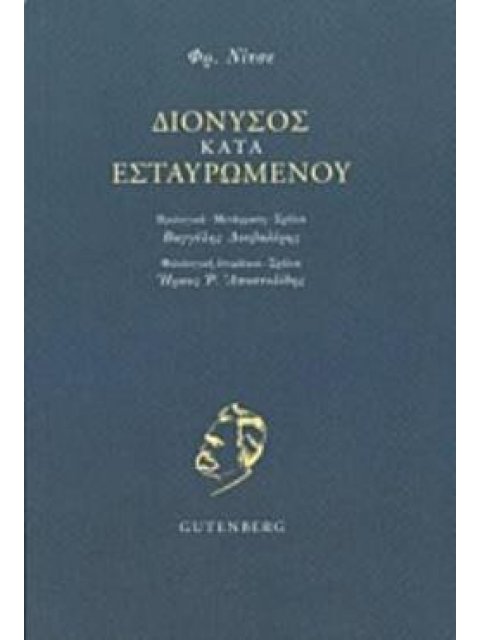 ΔΙΟΝΥΣΟΣ ΚΑΤΑ ΕΣΤΑΥΡΩΜΕΝΟΥ ΕΚΛΟΓΗ ΑΠ' ΤΑ ΚΑΤΑΛΟΙΠΑ ΠΕΡΙ ΑΡΧΑΙΟΥ ΔΡΑΜΑΤΟΣ (1864-1875)
