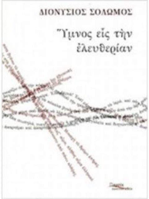 ΥΜΝΟΣ ΕΙΣ ΤΗΝ ΕΛΕΥΘΕΡΙΑΝ