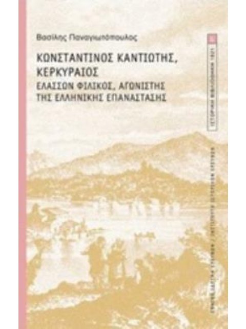 ΚΩΝΣΤΑΝΤΙΝΟΣ ΚΑΝΤΙΩΤΗΣ ΚΕΡΚΥΡΑΙΟΣ