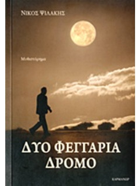 ΔΥΟ ΦΕΓΓΑΡΙΑ ΔΡΟΜΟ ΜΥΘΙΣΤΟΡΗΜΑ