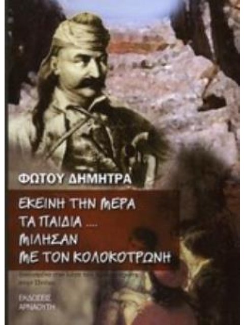 ΕΚΕΙΝΗ ΤΗΝ ΜΕΡΑ ΤΑ ΠΑΙΔΙΑ... ΜΙΛΗΣΑΝ ΜΕ ΤΟΝ ΚΟΛΟΚΟΤΡΩΝΗ