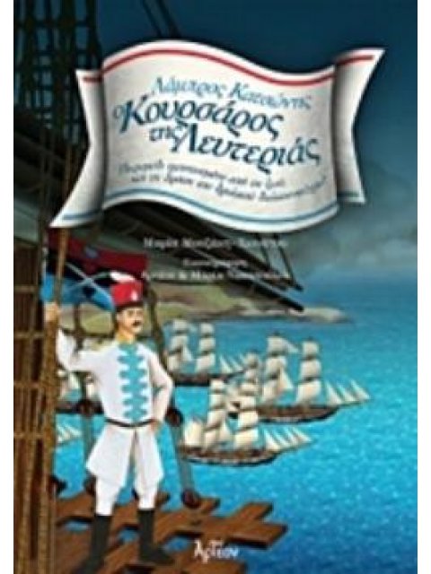 ΛΑΜΠΡΟΣ ΚΑΤΣΩΝΗΣ Ο ΚΟΥΡΣΑΡΟΣ ΤΗΣ ΛΕΥΤΕΡΙΑΣ