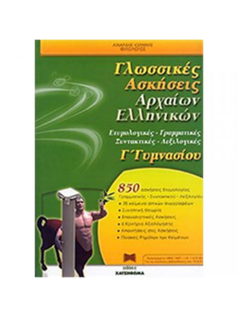 ΓΛΩΣΣΙΚΕΣ ΑΣΚΗΣΕΙΣ ΑΡΧΑΙΩΝ ΕΛΛΗΝΙΚΩΝ Γ' ΓΥΜΝΑΣΙΟΥ