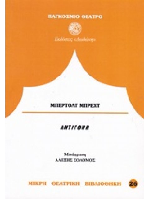ΑΝΤΙΓΟΝΗ (ΜΠΕΡΤΟΛΤ ΜΠΡΕΧΤ)
