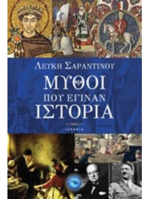 ΜΥΘΟΙ ΠΟΥ ΕΓΙΝΑΝ ΙΣΤΟΡΙΑ