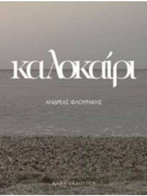 ΚΑΛΟΚΑΙΡΙ