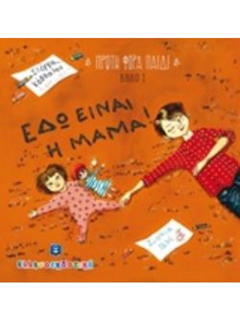 ΕΔΩ ΕΙΝΑΙ Η ΜΑΜΑ!