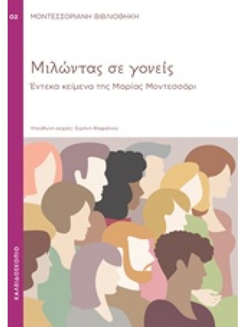 ΜΙΛΩΝΤΑΣ ΣΕ ΓΟΝΕΙΣ ΕΝΤΕΚΑ ΚΕΙΜΕΝΑ ΤΗΣ ΜΑΡΙΑΣ ΜΟΝΤΕΣΣΟΡΙ ΜΟΝΤΕΣΣΟΡΙΑΝΗ ΒΙΒΛΙΟΘΗΚΗ