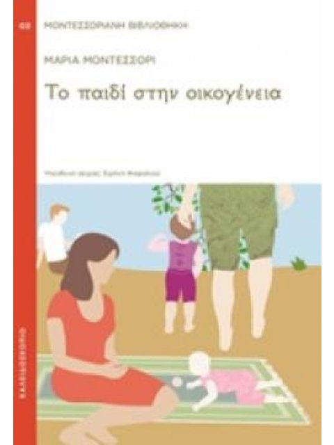 ΤΟ ΠΑΙΔΙ ΣΤΗΝ ΟΙΚΟΓΕΝΕΙΑ