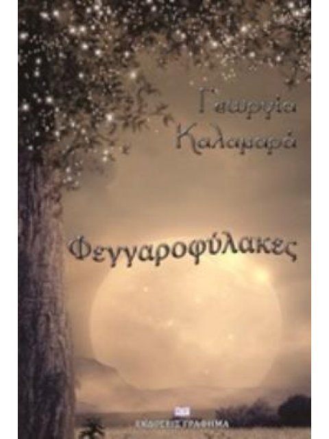 ΦΕΓΓΑΡΟΦΥΛΑΚΕΣ