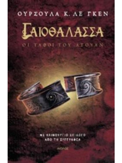 ΓΑΙΟΘΑΛΑΣΣΑ: ΟΙ ΤΑΦΟΙ ΤΟΥ ΑΤΟΥΑΝ