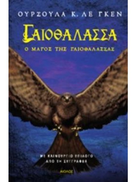 ΓΑΙΟΘΑΛΑΣΣΑ: Ο ΜΑΓΟΣ ΤΗΣ ΓΑΙΟΘΑΛΑΣΣΑΣ