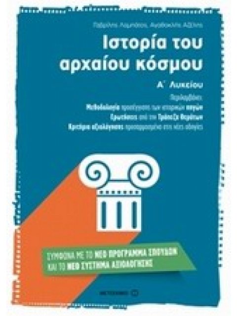 ΙΣΤΟΡΙΑ ΤΟΥ ΑΡΧΑΙΟΥ ΚΟΣΜΟΥ Α΄ ΛΥΚΕΙΟΥ