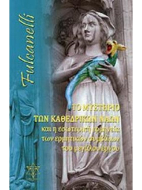 ΤΟ ΜΥΣΤΗΡΙΟ ΤΩΝ ΚΑΘΕΔΡΙΚΩΝ ΝΑΩΝ Η ΕΣΩΤΕΡΙΚΗ ΕΡΜΗΝΕΙΑ ΤΩΝ ΕΡΜΗΤΙΚΩΝ ΣΥΜΒΟΛΩΝ ΤΟΥ ΜΕΓΑΛΟΥ ΕΡΓΟΥ